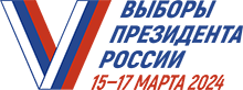Логотип Выборов Президента РФ в 2024 году