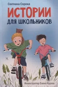 Обложка книги Истории для школьников