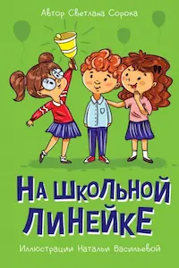 Обложка книги На школьной линейке