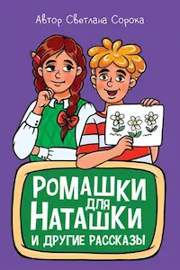 Обложка книги Ромашки для Наташки