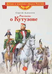 Обложка книги Рассказы о Кутузове