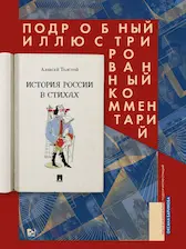 Обложка книги История России в стихах