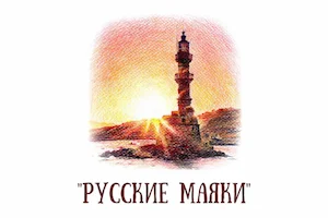 Изображение записи Флешмоб «Русские маяки»