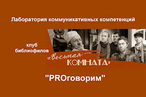 Изображение записи «ПРОговорим»