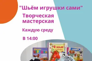 Изображение записи Творческая мастерская «Шьём игрушки сами»