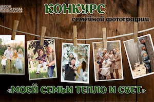 Изображение записи Результаты конкурса семейной фотографии «Моей семьи тепло и свет»