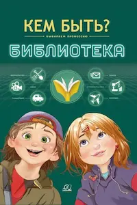 Обложка книги Библиотека