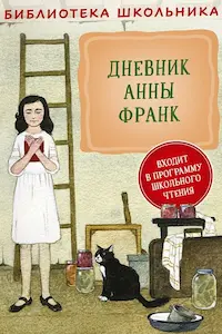 Обложка книги Дневник Анны Франк