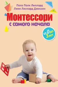 Обложка книги Монтессори с самого начала