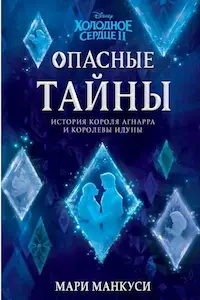 Обложка книги Холодное сердце 2. Опасные тайны : история короля Агнарра и королевы Идуны