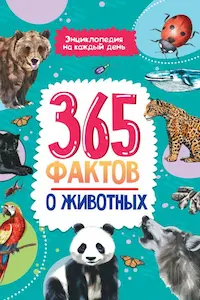 Обложка книги Триста шестьдесят пять фактов о животных