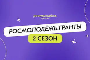 Изображение записи «Росмолодежь.Гранты 2 сезон»