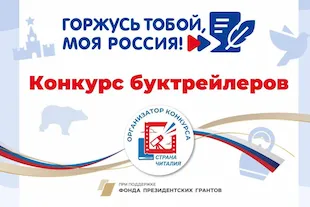 Изображение записи Всероссийский конкурс буктрейлеров «Горжусь тобой, моя Россия!»