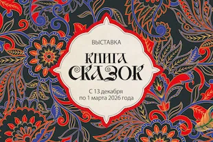 Изображение записи Выставка «Книга сказок»