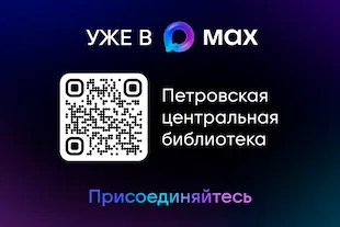 Изображение записи Петровская центральная библиотека в MAX