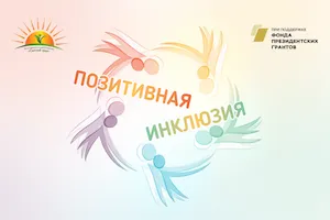Изображение записи «Позитивная инклюзия»