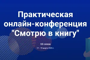 Изображение записи Онлайн-конференция «Смотрю в книгу»