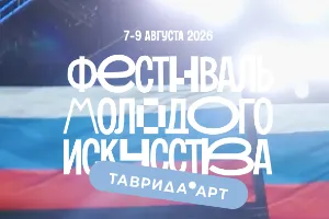Изображение записи Фестиваль «Таврида.АРТ»