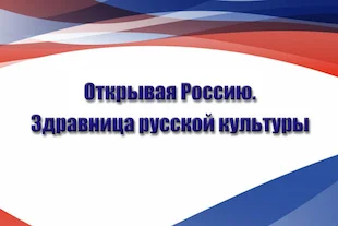 Изображение записи «Открывая Россию. Здравница русской культуры»