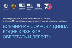 Изображение записи Приглашаем к участию в конференции «Всемирная сокровищница родных языков»