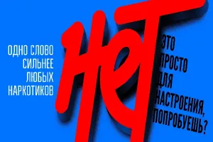 Изображение записи Информационно-просветительская антинаркотическая кампания
