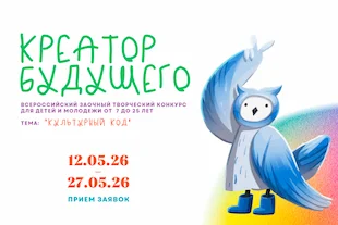 Изображение записи Креатор будущего: Всероссийский заочный творческий конкурс