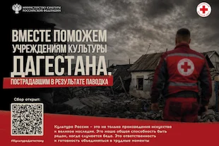 Изображение записи Благотворительная акция в поддержку пострадавших учреждений культуры и сотрудников отрасли Дагестана