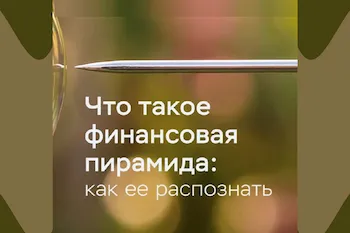 Изображение записи Что такое финансовая пирамида: как её распознать