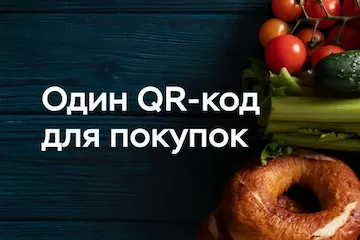 Изображение записи Универсальный QR-код: удобно, быстро и безопасно