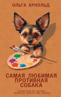 Обложка книги Самая любимая противная собака