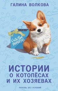 Обложка книги Истории о котопёсах и их хозяевах