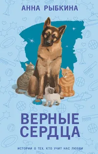 Обложка книги Верные сердца