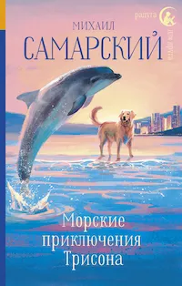 Обложка книги Морские приключения Трисона