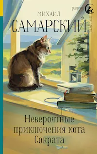 Обложка книги Невероятные приключения кота Сократа