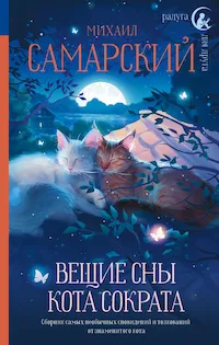 Обложка книги Вещие сны кота Сократа