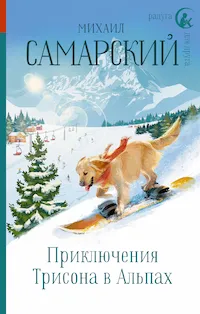Обложка книги Приключения Трисона в Альпах