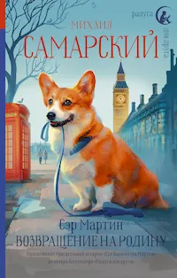 Обложка книги Сэр Мартин. Возвращение на родину
