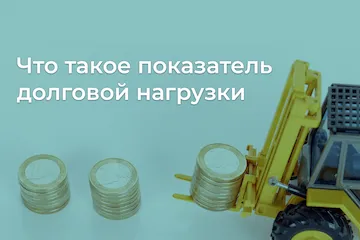 Изображение записи Что такое показатель долговой нагрузки