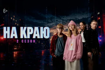 Изображение записи Стартовал второй сезон веб-сериала «На краю» (6+)!