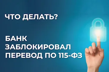 Изображение записи Что делать? Банк заблокировал перевод по 115-ФЗ