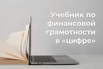 Изображение записи Интерактивный учебник по финграмоте для студентов любого профиля